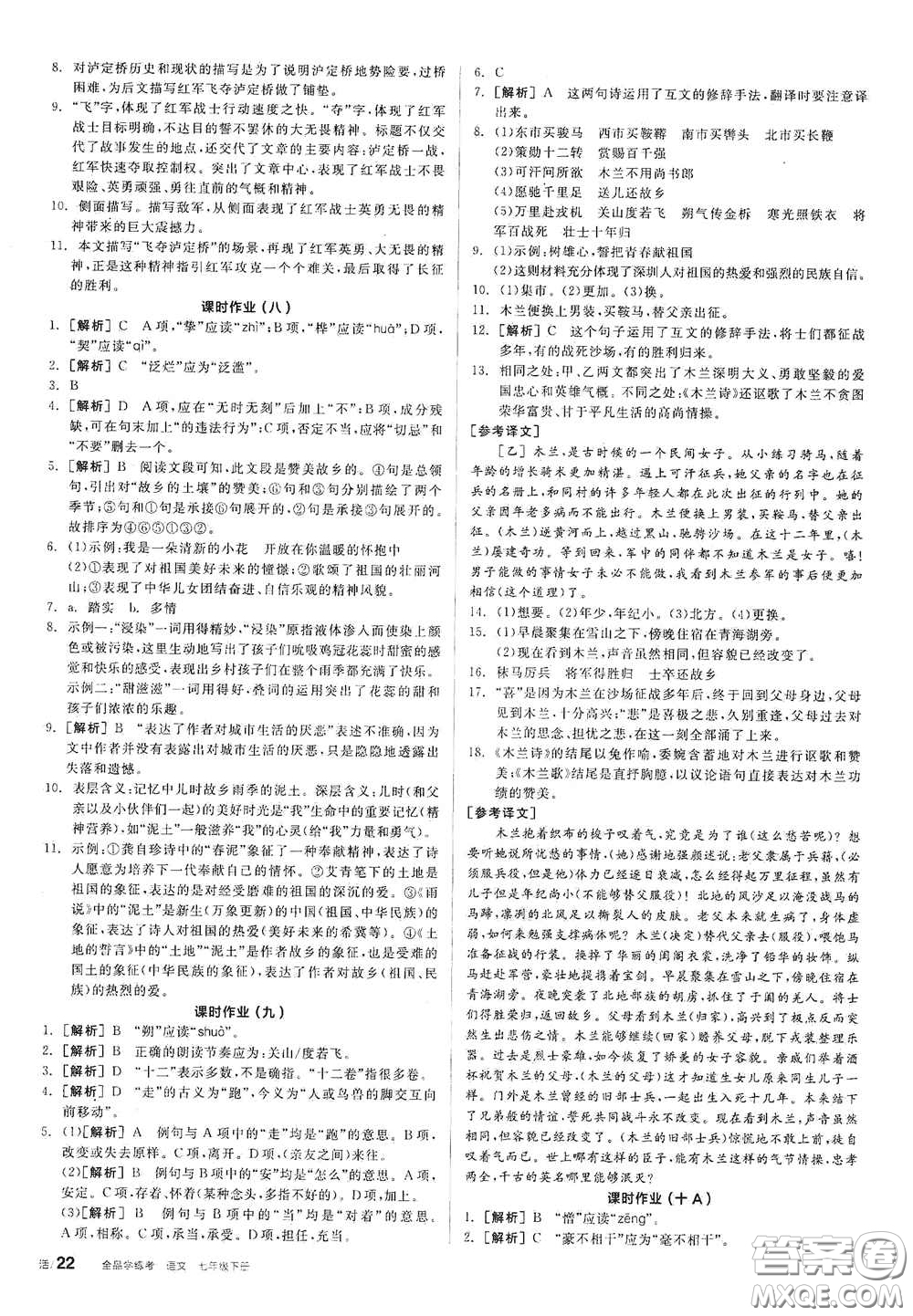 陽光出版社2021春全品學練考作業(yè)手冊七年級語文下冊新課標人教版答案