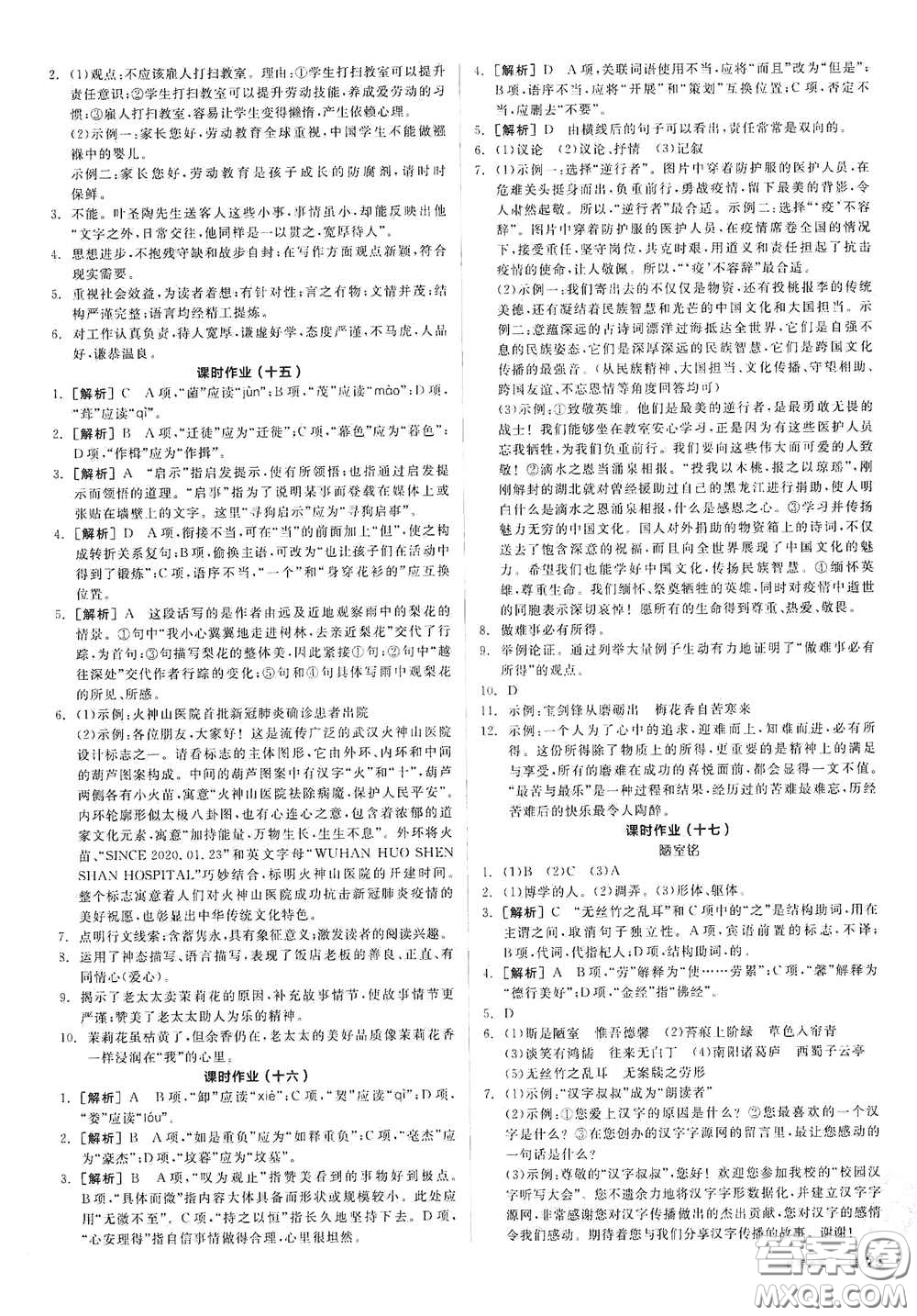 陽光出版社2021春全品學練考作業(yè)手冊七年級語文下冊新課標人教版答案