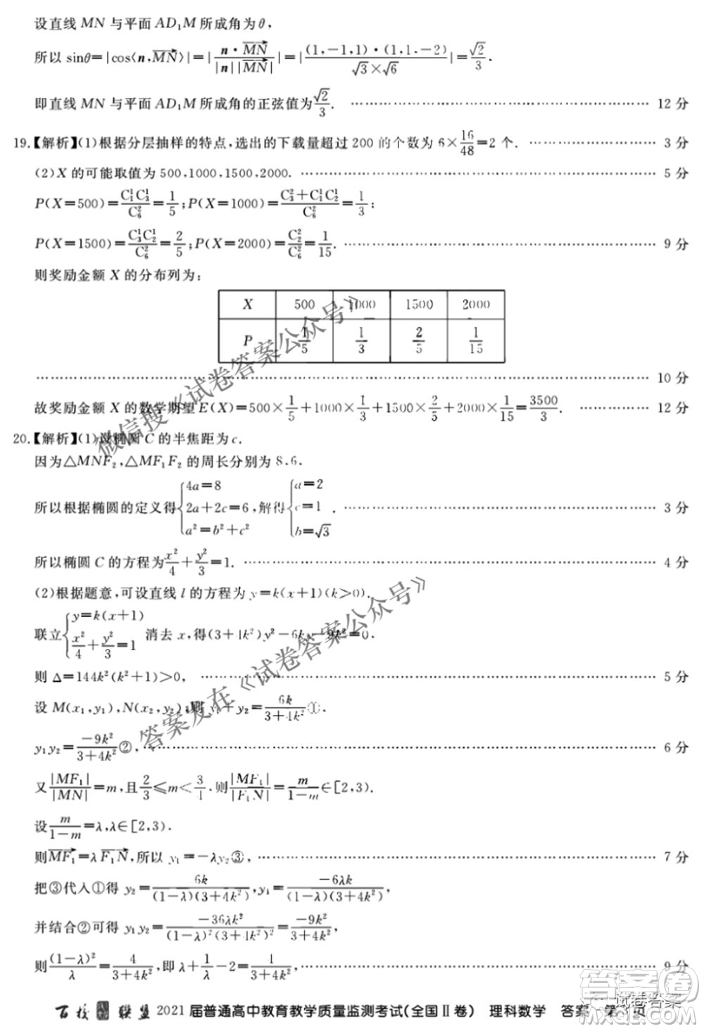 百校聯(lián)盟2021屆普通高中教育教學(xué)質(zhì)量監(jiān)測(cè)4月考試全國(guó)II卷理科數(shù)學(xué)答案