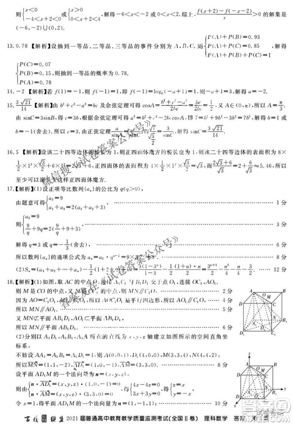 百校聯(lián)盟2021屆普通高中教育教學(xué)質(zhì)量監(jiān)測(cè)4月考試全國(guó)II卷理科數(shù)學(xué)答案