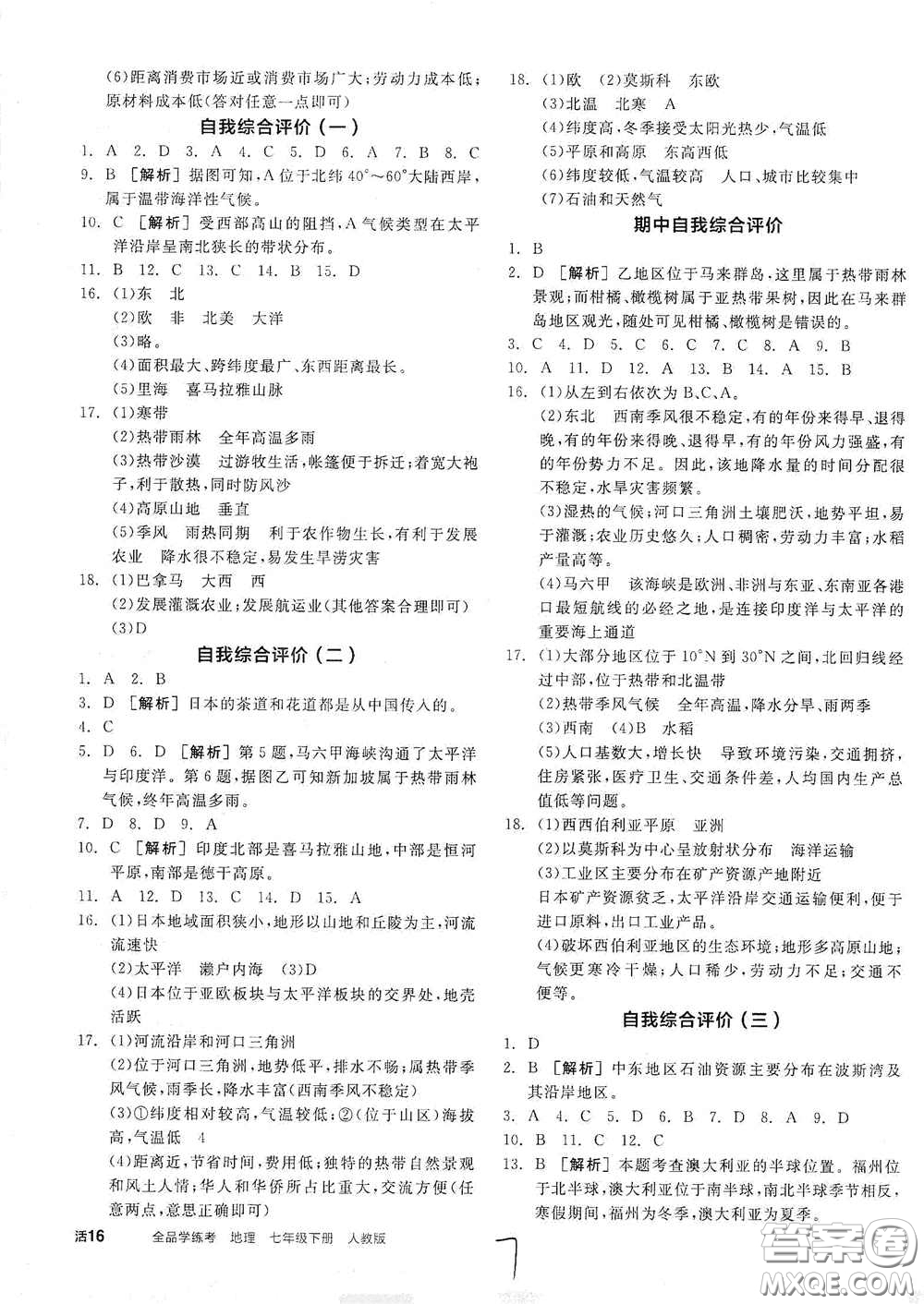 陽(yáng)光出版社2021春全品學(xué)練考七年級(jí)地理下冊(cè)新課標(biāo)人教版江西省專用答案