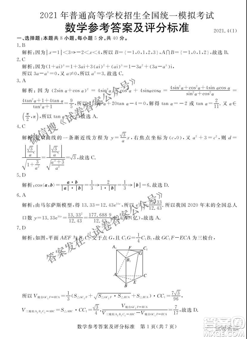 河北2021年普通高等學(xué)校招生全國(guó)統(tǒng)一模擬考試數(shù)學(xué)試題及答案