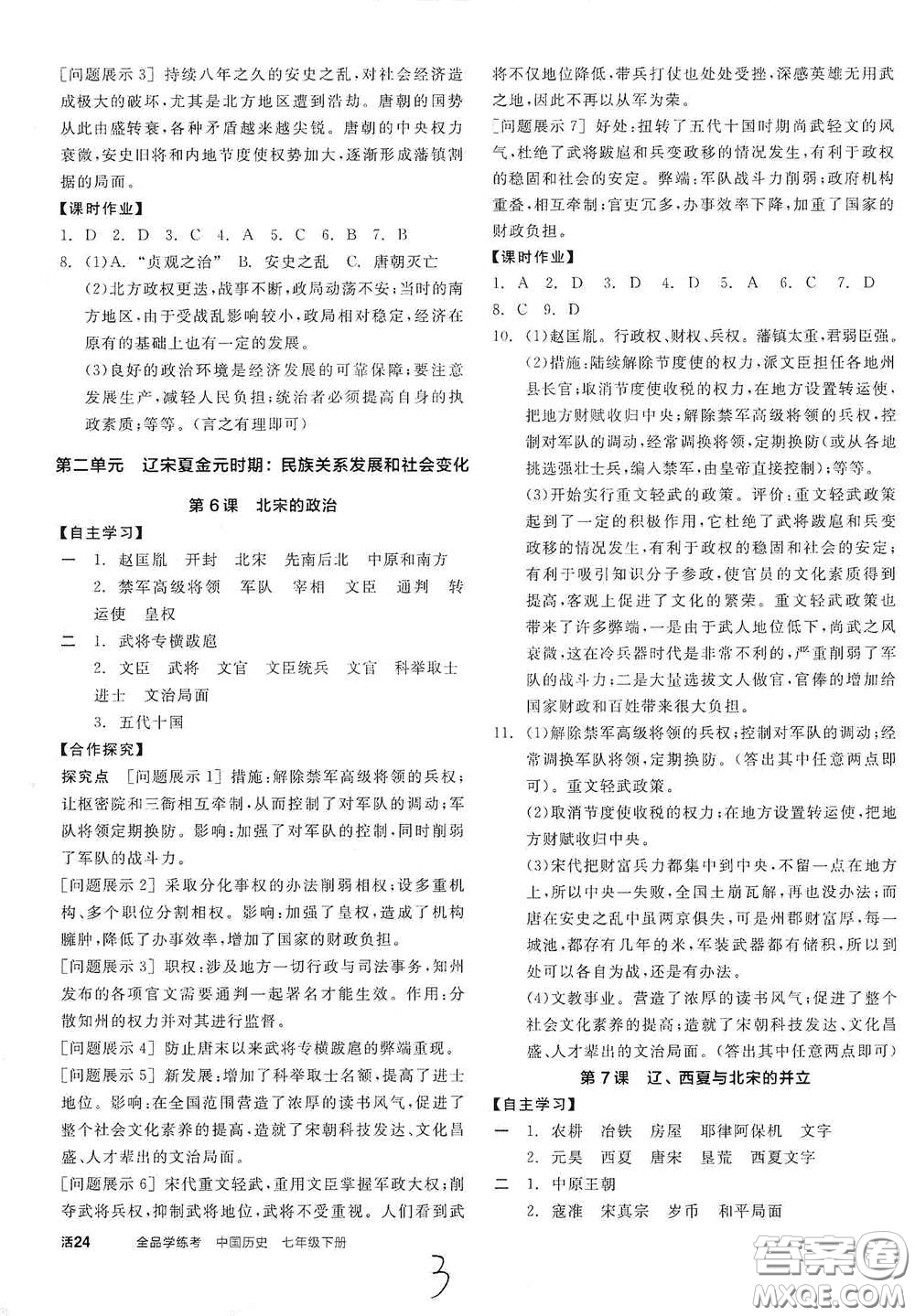 陽光出版社2021春全品學(xué)練考七年級中國歷史下冊新課標人教版江西省專用答案