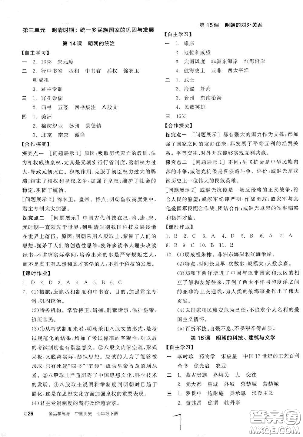 陽光出版社2021春全品學(xué)練考七年級中國歷史下冊新課標人教版江西省專用答案