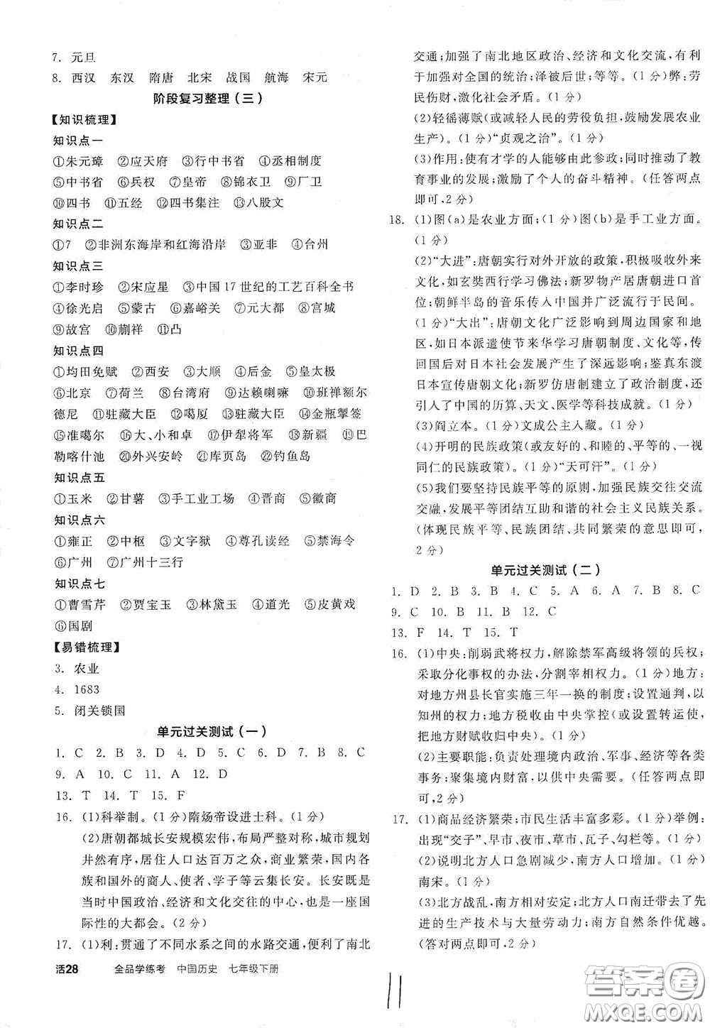 陽光出版社2021春全品學(xué)練考七年級中國歷史下冊新課標人教版江西省專用答案