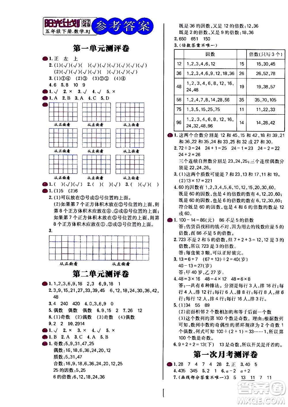 延邊大學(xué)出版社2021春陽光計劃小學(xué)試卷數(shù)學(xué)五年級下冊RJ人教版答案