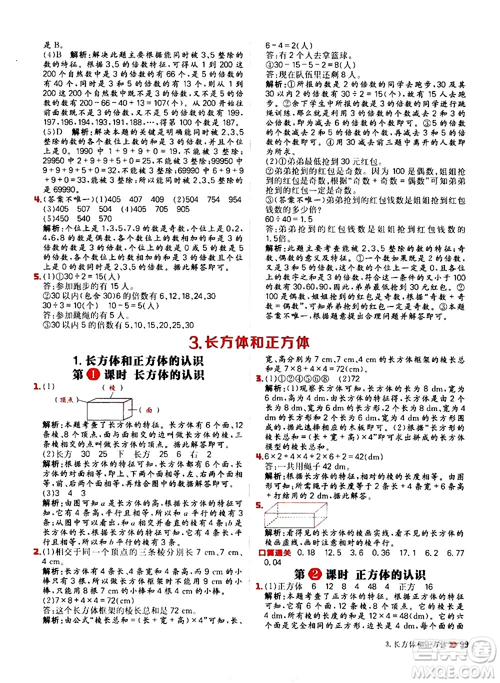 延邊大學(xué)出版社2021春陽(yáng)光計(jì)劃小學(xué)同步數(shù)學(xué)五年級(jí)下冊(cè)RJ人教版答案