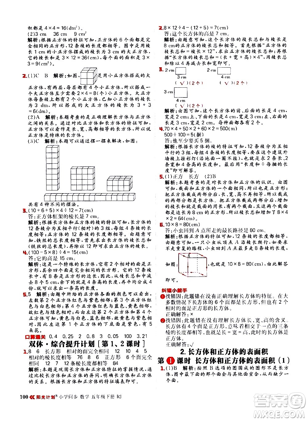 延邊大學(xué)出版社2021春陽(yáng)光計(jì)劃小學(xué)同步數(shù)學(xué)五年級(jí)下冊(cè)RJ人教版答案