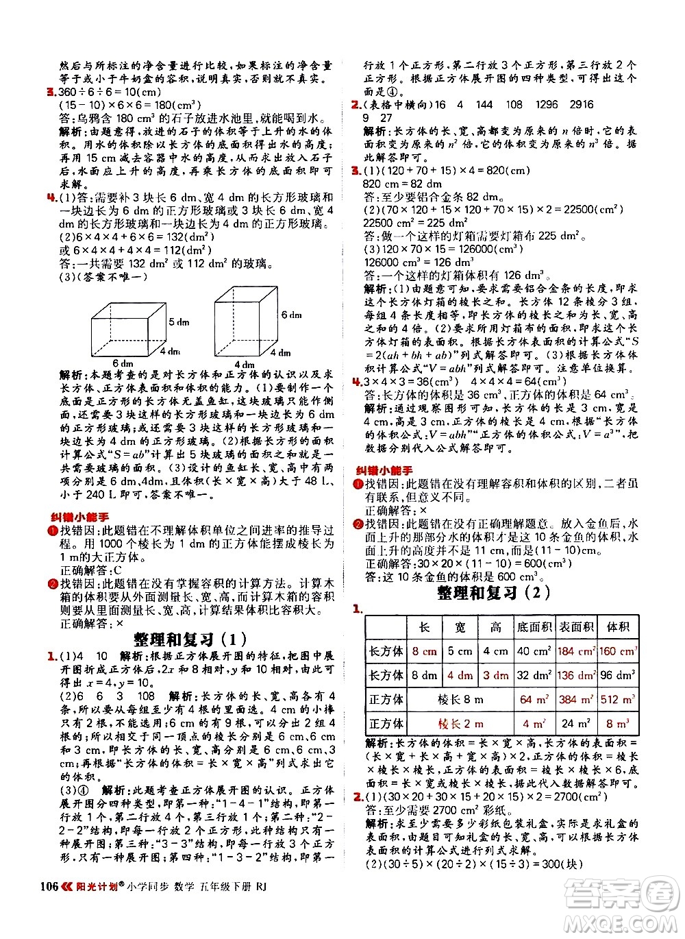 延邊大學(xué)出版社2021春陽(yáng)光計(jì)劃小學(xué)同步數(shù)學(xué)五年級(jí)下冊(cè)RJ人教版答案