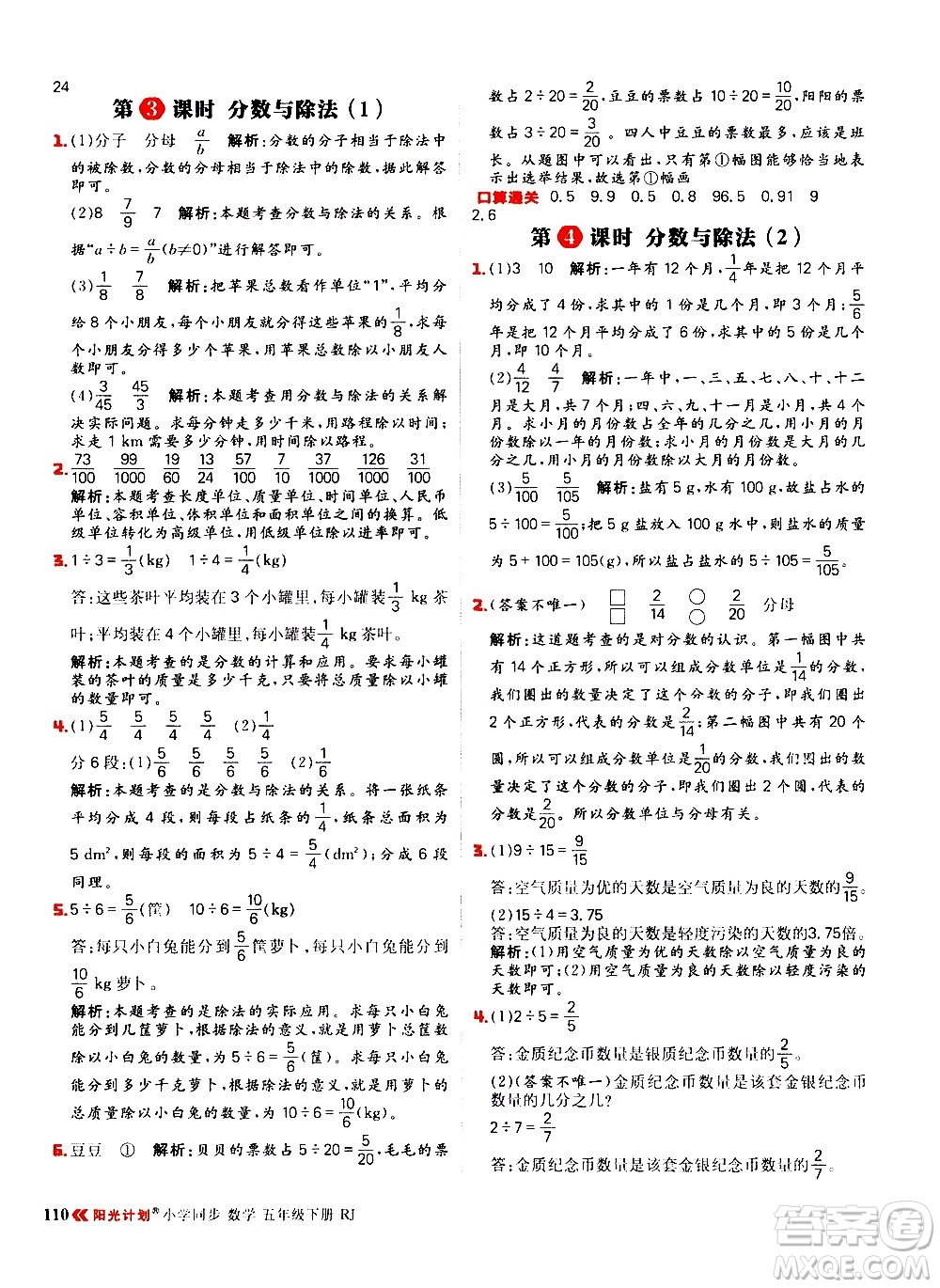 延邊大學(xué)出版社2021春陽(yáng)光計(jì)劃小學(xué)同步數(shù)學(xué)五年級(jí)下冊(cè)RJ人教版答案