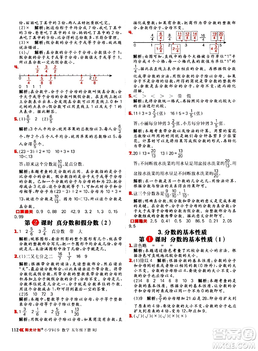 延邊大學(xué)出版社2021春陽(yáng)光計(jì)劃小學(xué)同步數(shù)學(xué)五年級(jí)下冊(cè)RJ人教版答案