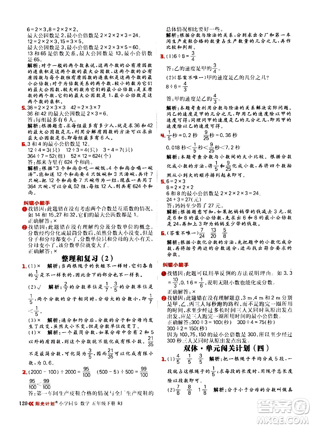 延邊大學(xué)出版社2021春陽(yáng)光計(jì)劃小學(xué)同步數(shù)學(xué)五年級(jí)下冊(cè)RJ人教版答案