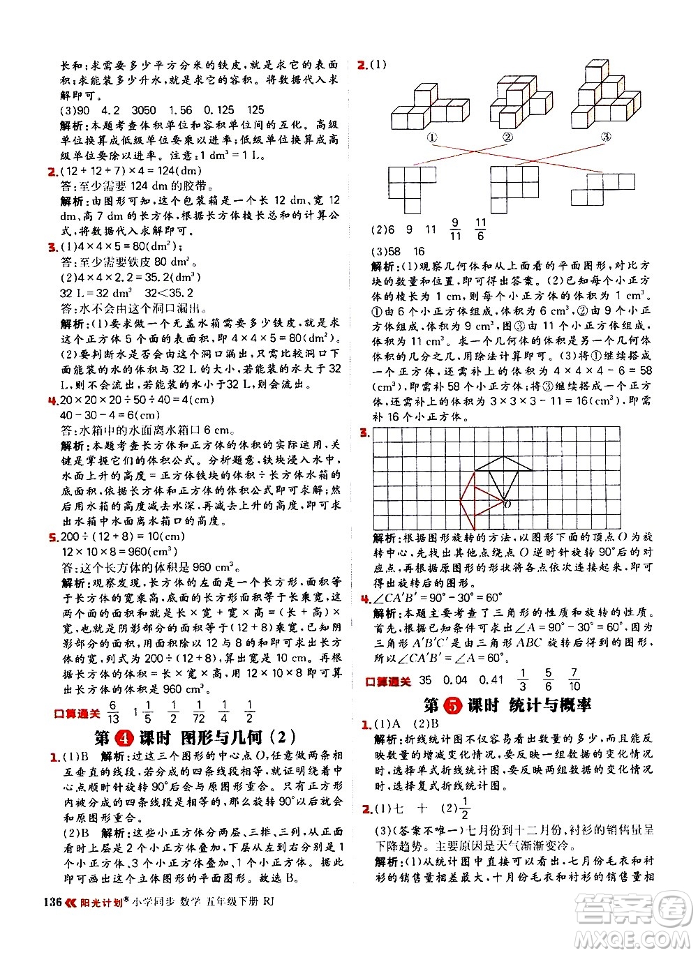 延邊大學(xué)出版社2021春陽(yáng)光計(jì)劃小學(xué)同步數(shù)學(xué)五年級(jí)下冊(cè)RJ人教版答案