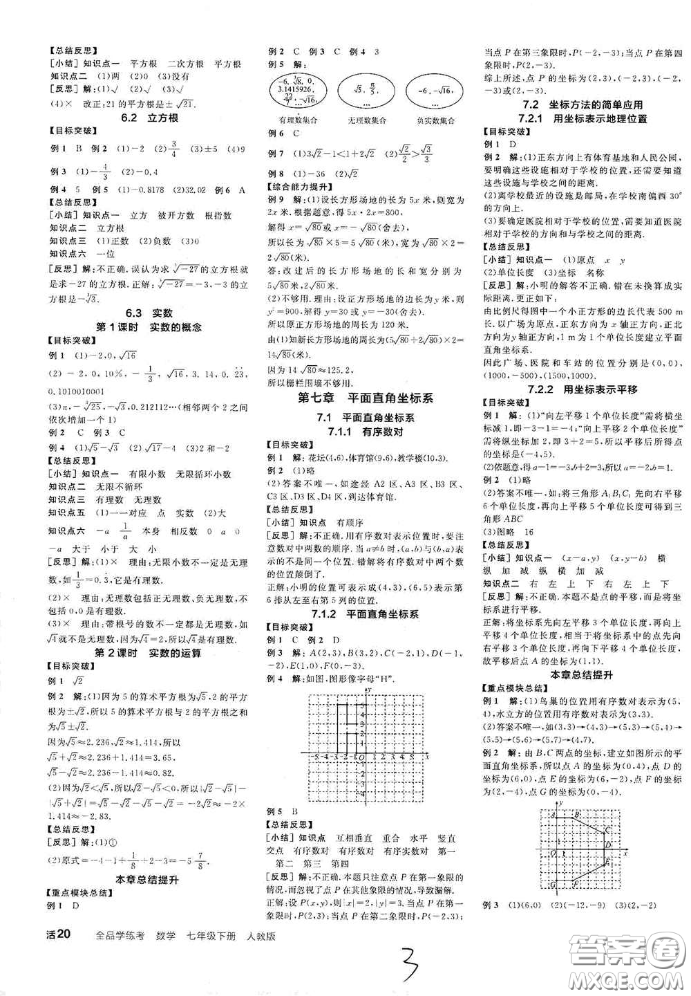 陽光出版社2021春全品學(xué)練考聽課手冊七年級數(shù)學(xué)下冊新課標人教版江西省專用答案