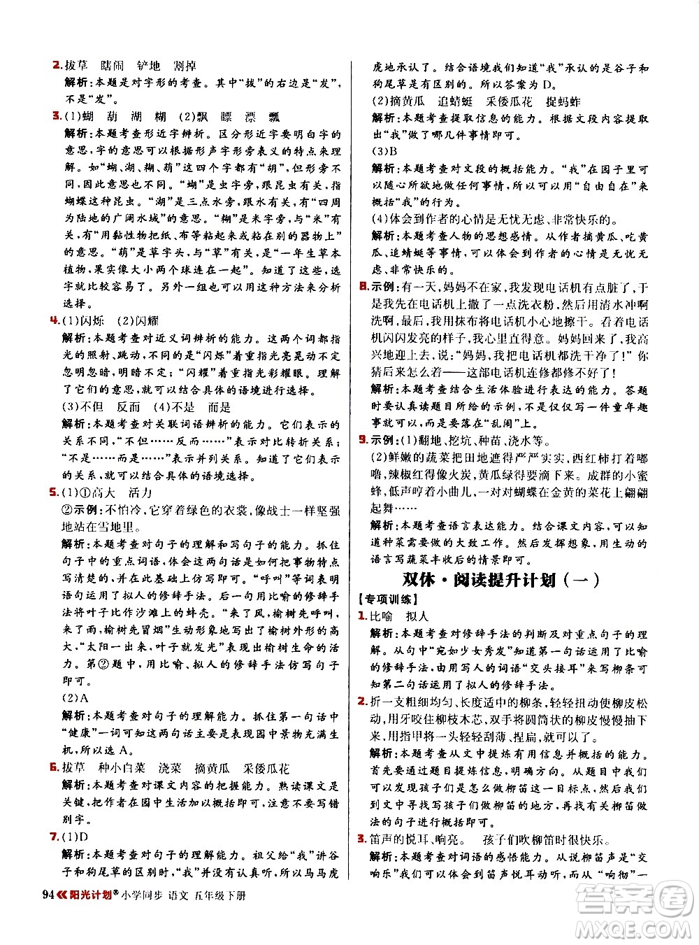 延邊大學出版社2021春陽光計劃小學同步語文五年級下冊RJ人教版答案