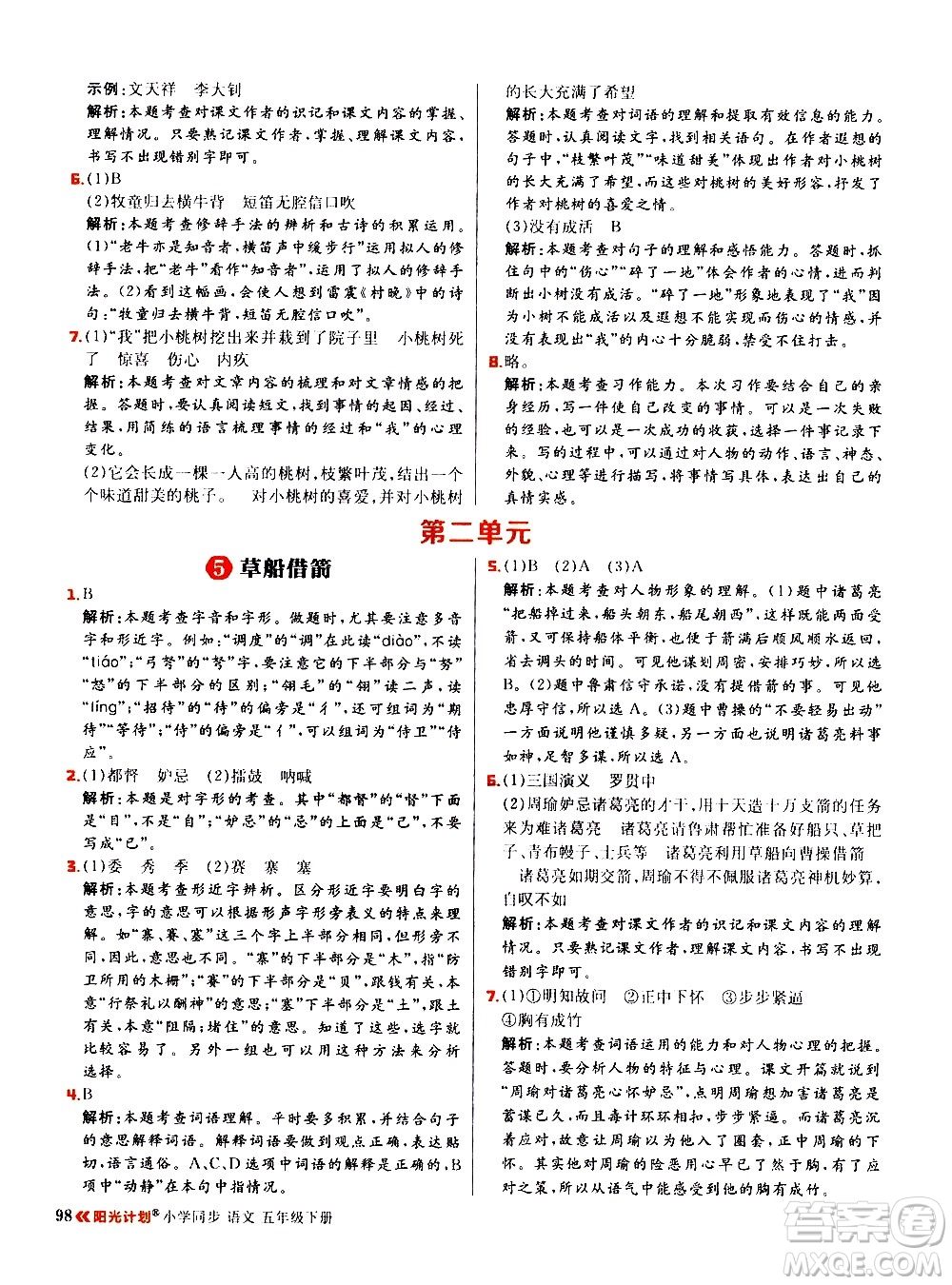 延邊大學出版社2021春陽光計劃小學同步語文五年級下冊RJ人教版答案