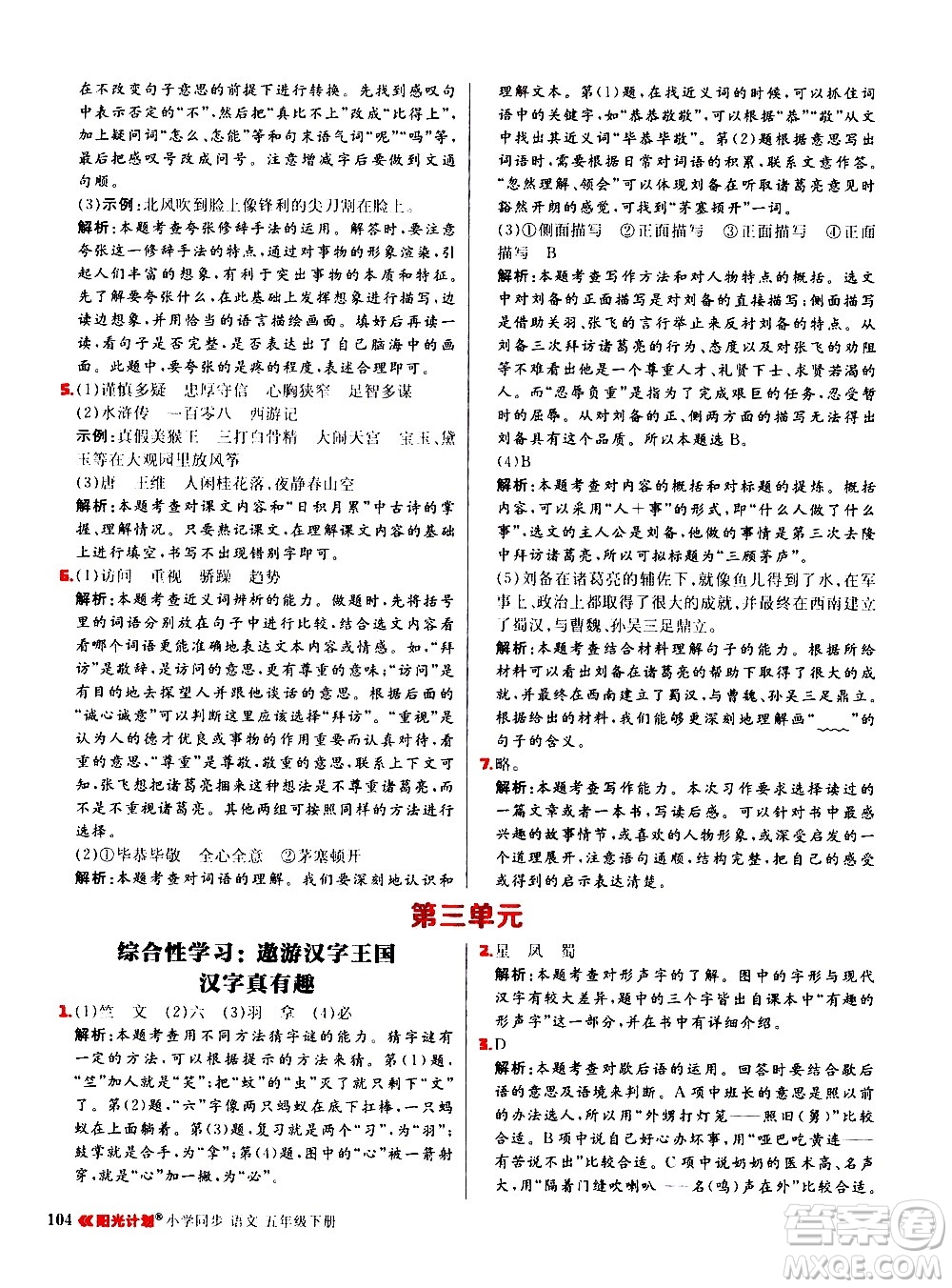 延邊大學出版社2021春陽光計劃小學同步語文五年級下冊RJ人教版答案