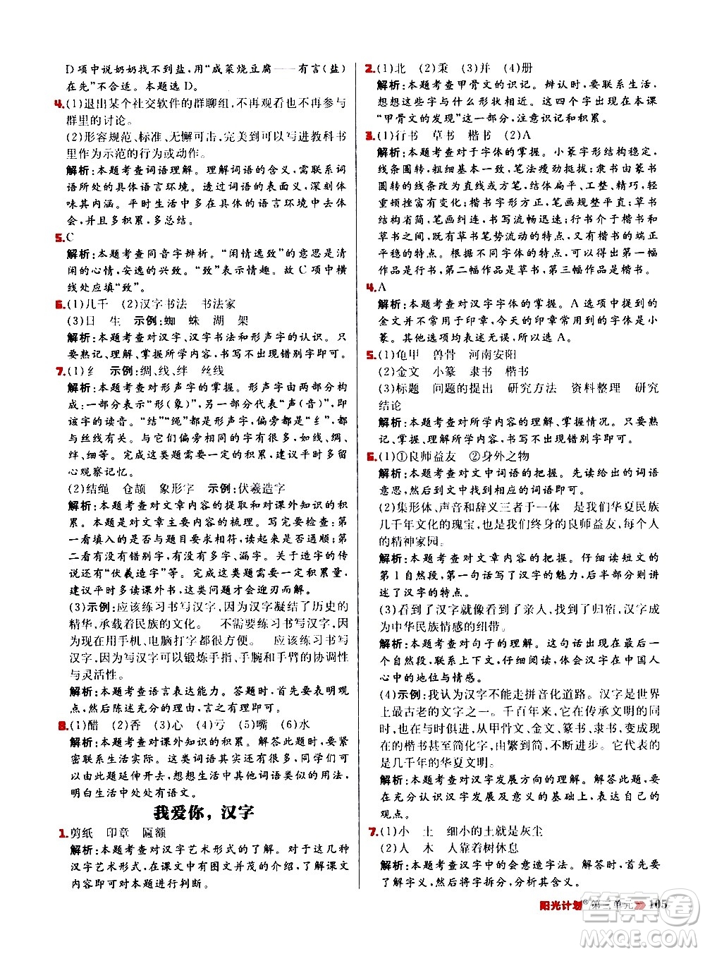 延邊大學出版社2021春陽光計劃小學同步語文五年級下冊RJ人教版答案