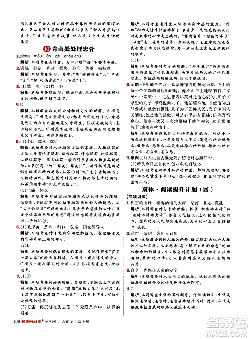 延邊大學出版社2021春陽光計劃小學同步語文五年級下冊RJ人教版答案