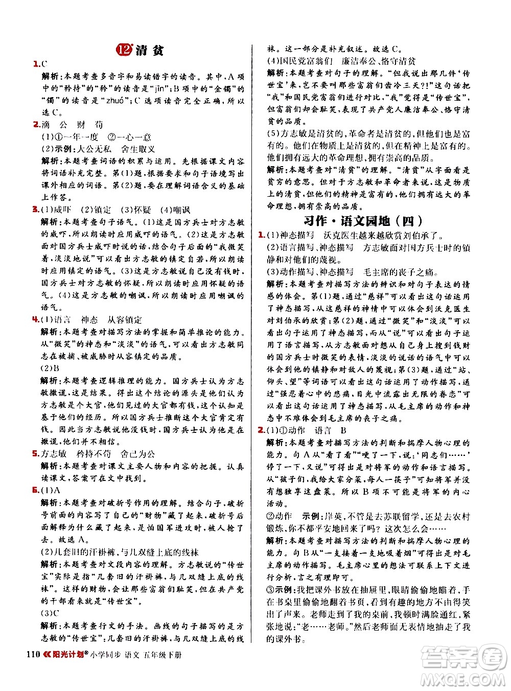 延邊大學出版社2021春陽光計劃小學同步語文五年級下冊RJ人教版答案