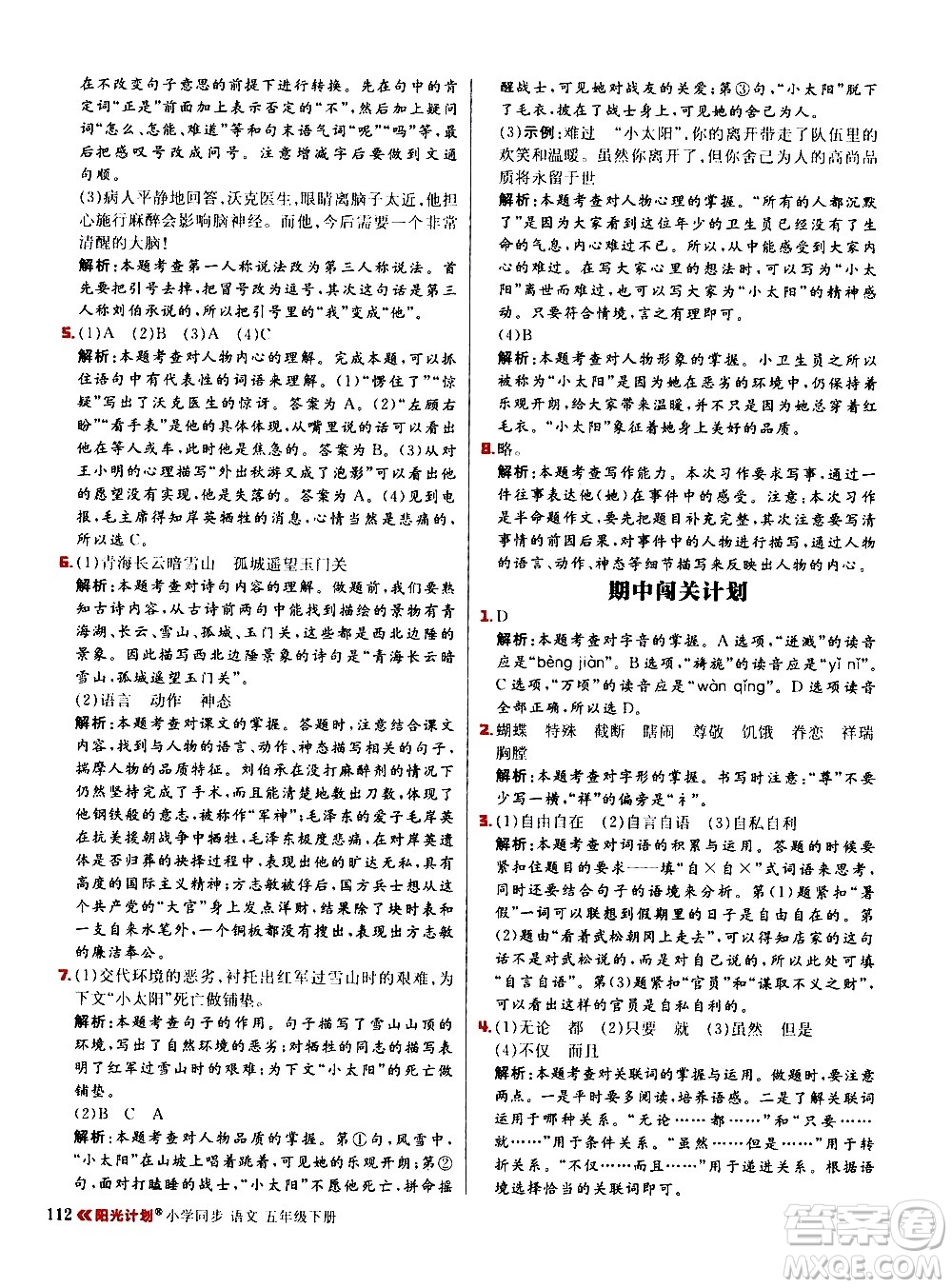 延邊大學出版社2021春陽光計劃小學同步語文五年級下冊RJ人教版答案