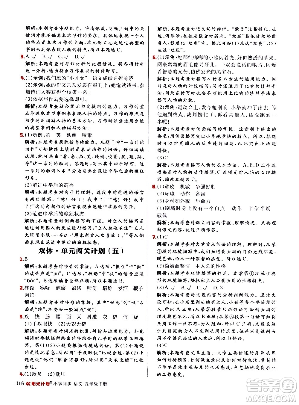 延邊大學出版社2021春陽光計劃小學同步語文五年級下冊RJ人教版答案