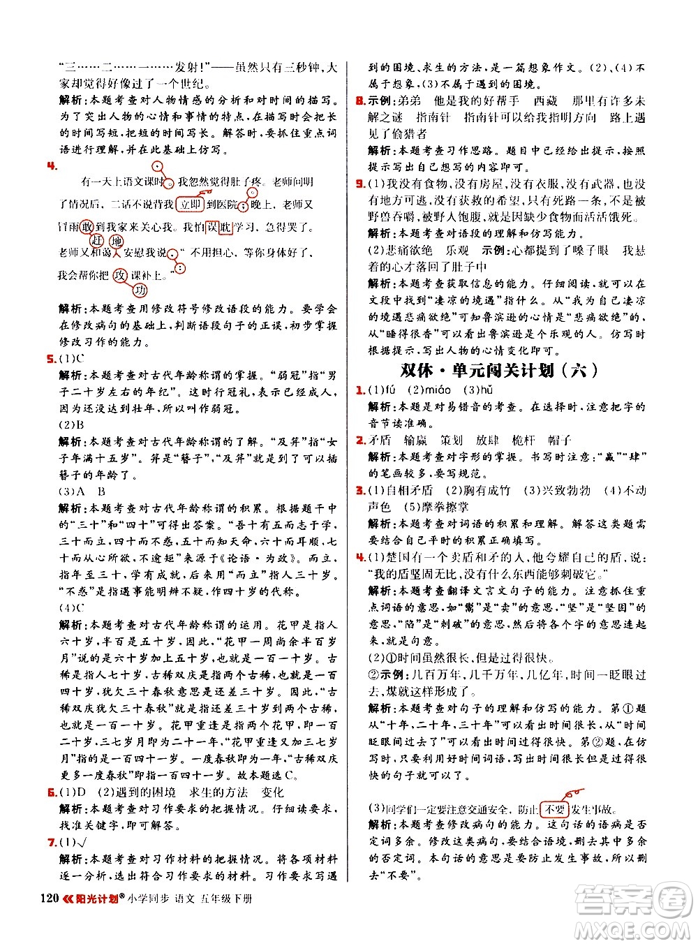 延邊大學出版社2021春陽光計劃小學同步語文五年級下冊RJ人教版答案