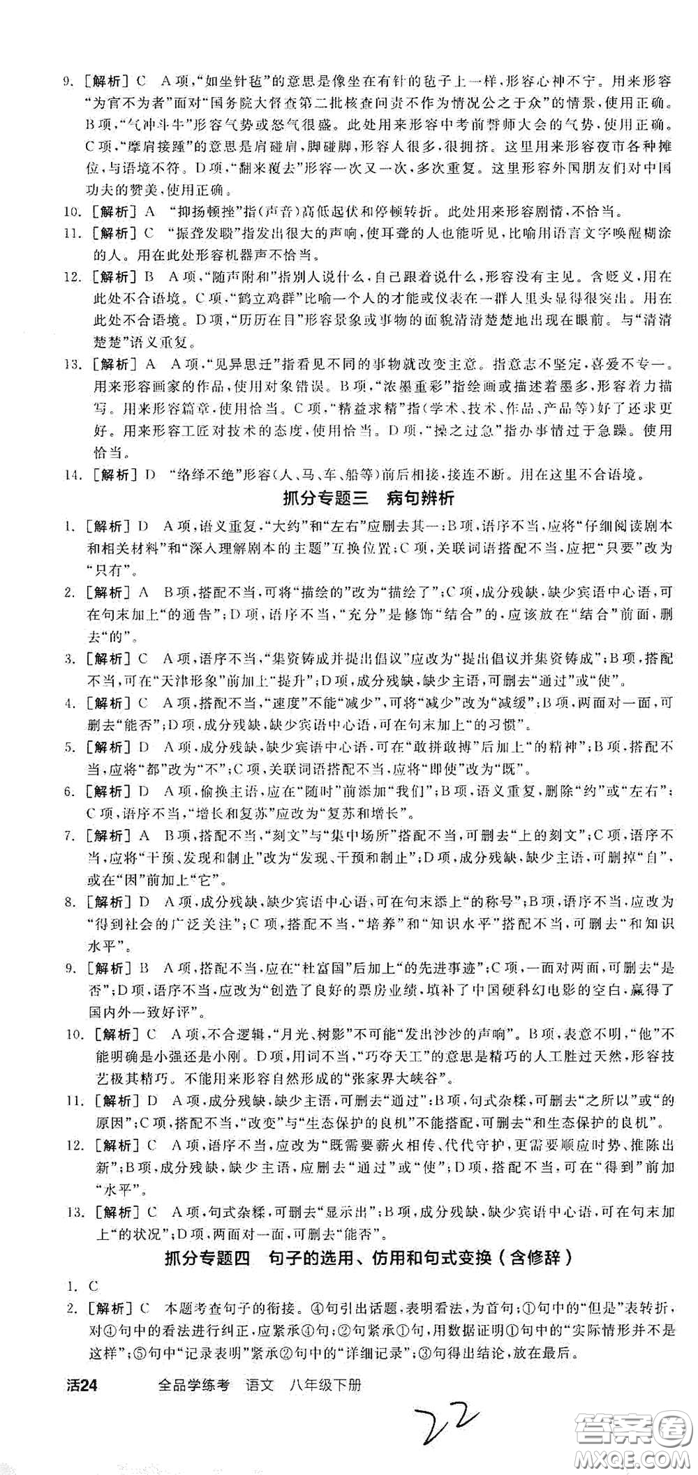 陽光出版社2021春全品學(xué)練考八年級(jí)語文下冊(cè)新課標(biāo)人教版江西省專用答案