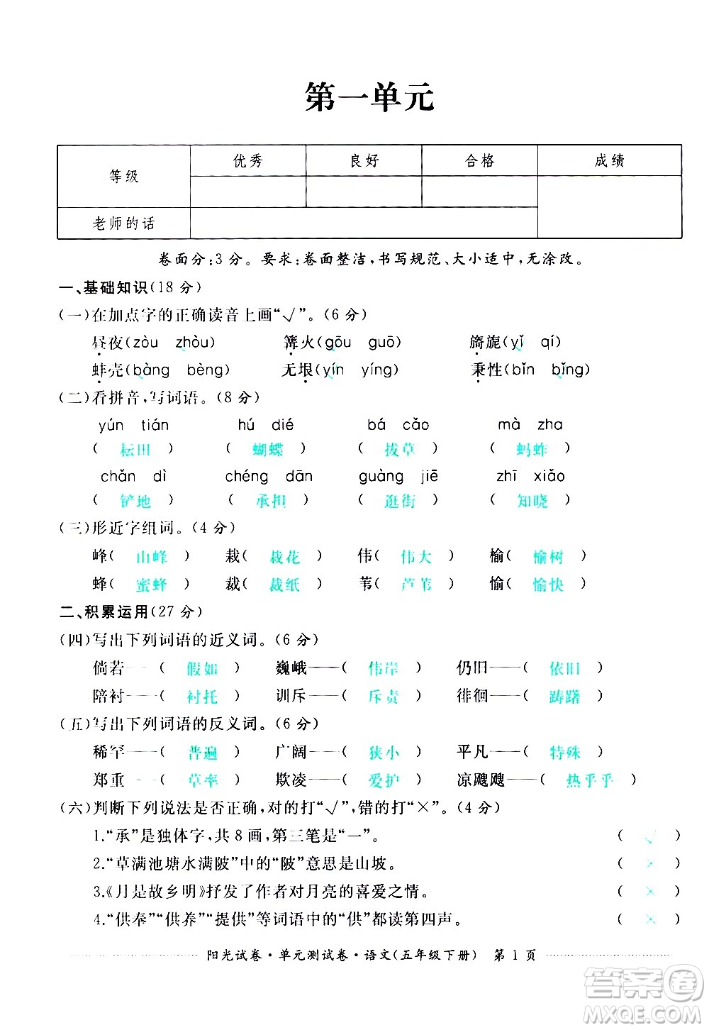 江西高校出版社2021陽(yáng)光試卷單元測(cè)試卷語(yǔ)文五年級(jí)下冊(cè)部編人教版答案