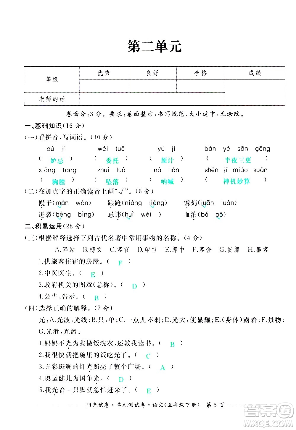 江西高校出版社2021陽(yáng)光試卷單元測(cè)試卷語(yǔ)文五年級(jí)下冊(cè)部編人教版答案