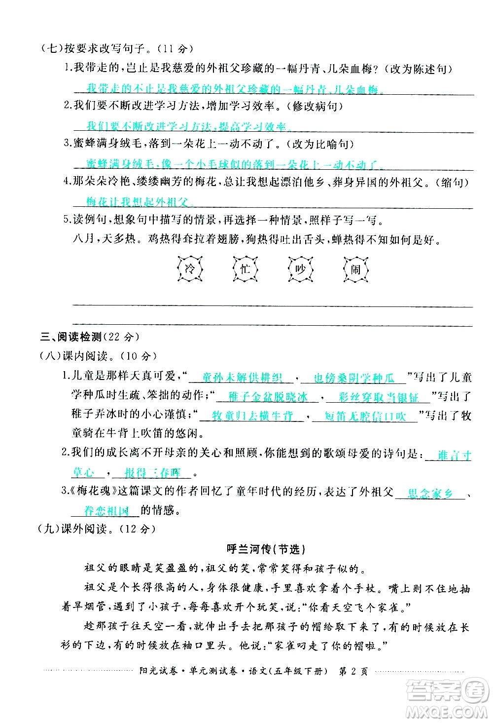 江西高校出版社2021陽(yáng)光試卷單元測(cè)試卷語(yǔ)文五年級(jí)下冊(cè)部編人教版答案