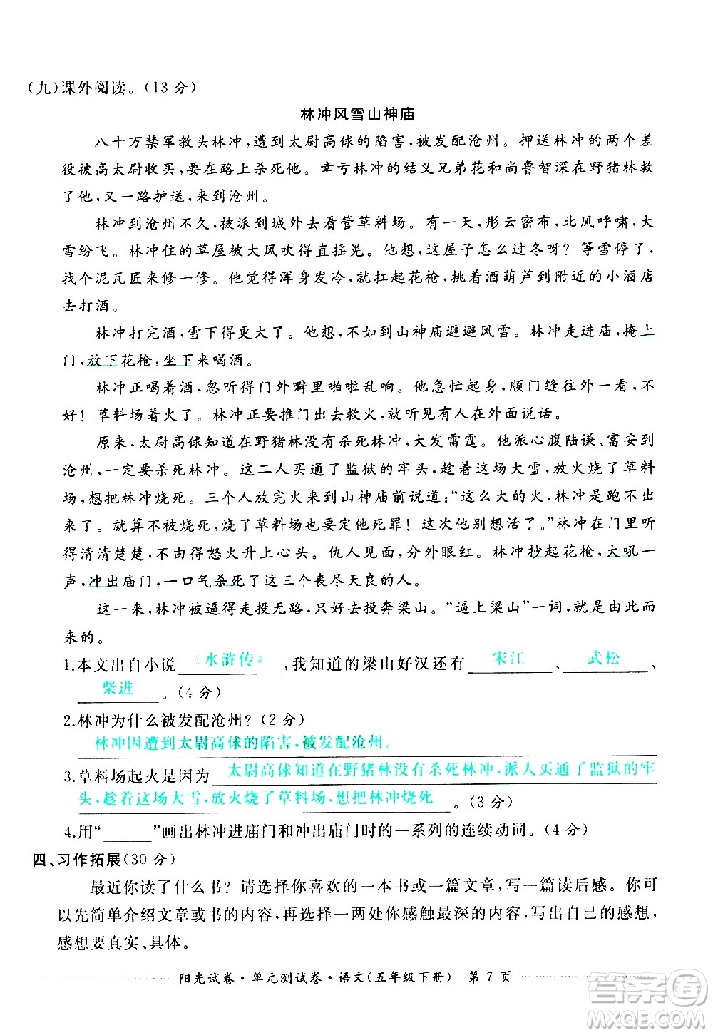 江西高校出版社2021陽(yáng)光試卷單元測(cè)試卷語(yǔ)文五年級(jí)下冊(cè)部編人教版答案