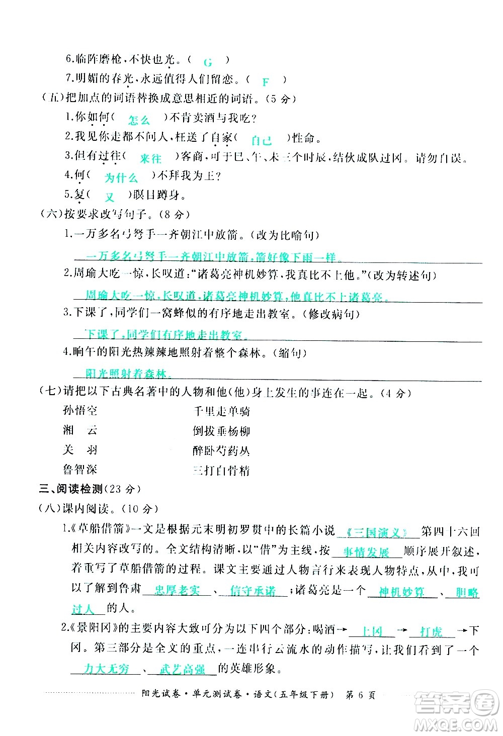 江西高校出版社2021陽(yáng)光試卷單元測(cè)試卷語(yǔ)文五年級(jí)下冊(cè)部編人教版答案