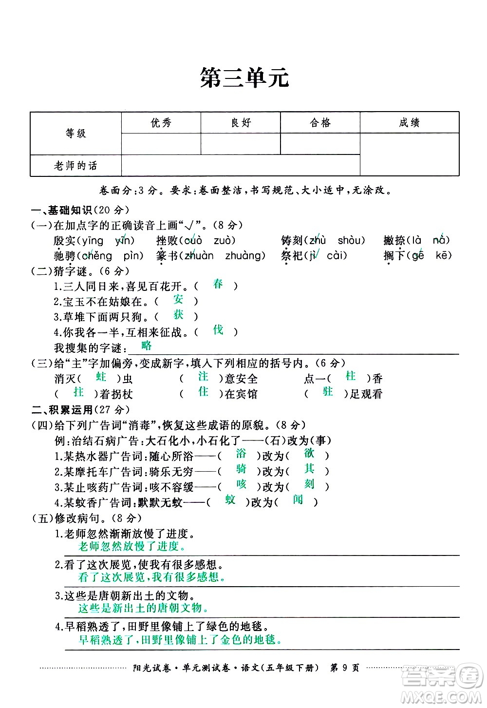 江西高校出版社2021陽(yáng)光試卷單元測(cè)試卷語(yǔ)文五年級(jí)下冊(cè)部編人教版答案