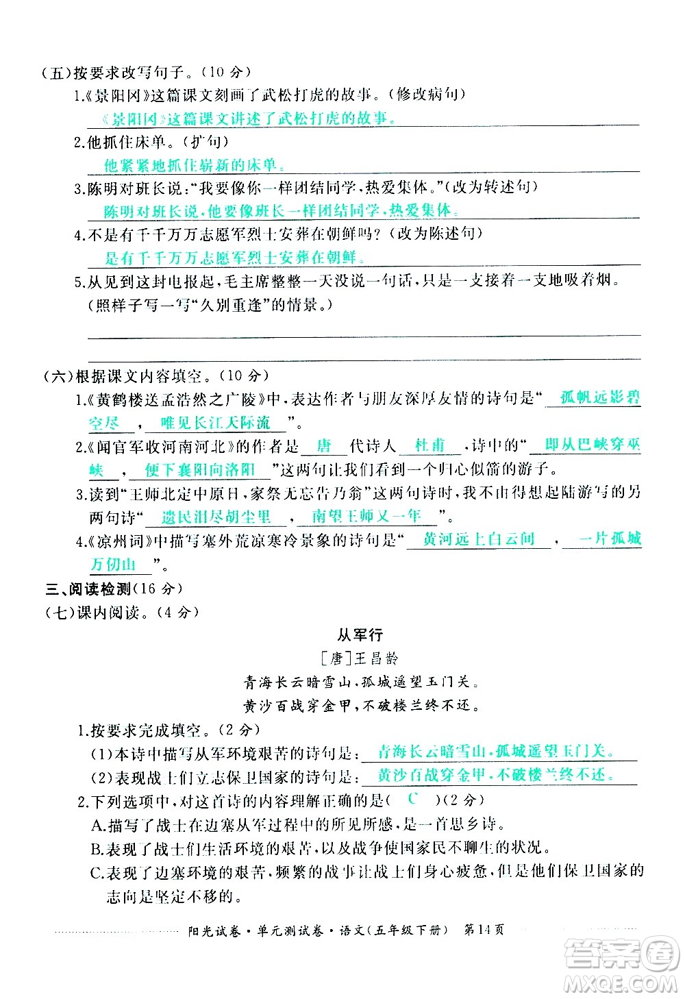 江西高校出版社2021陽(yáng)光試卷單元測(cè)試卷語(yǔ)文五年級(jí)下冊(cè)部編人教版答案