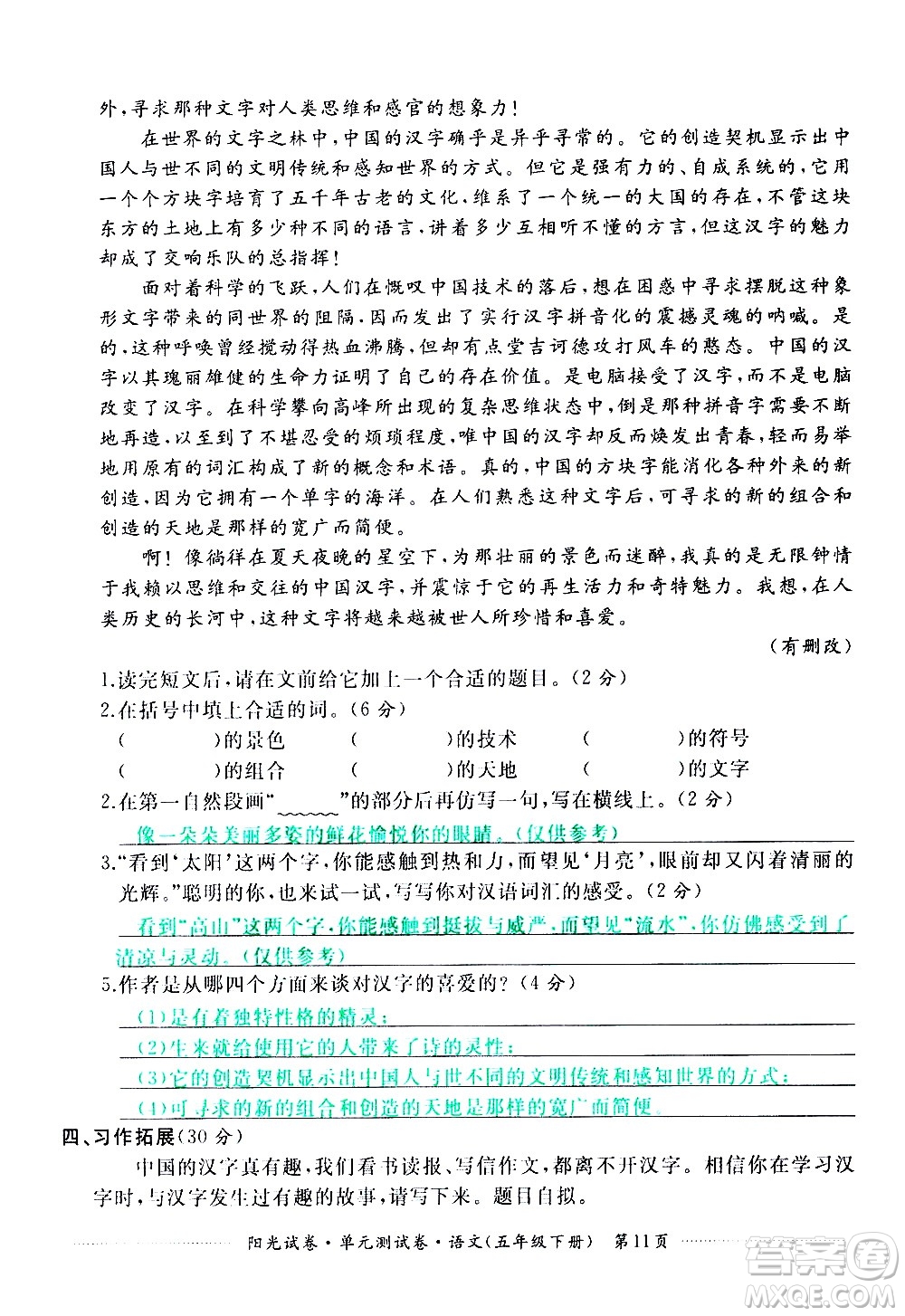 江西高校出版社2021陽(yáng)光試卷單元測(cè)試卷語(yǔ)文五年級(jí)下冊(cè)部編人教版答案