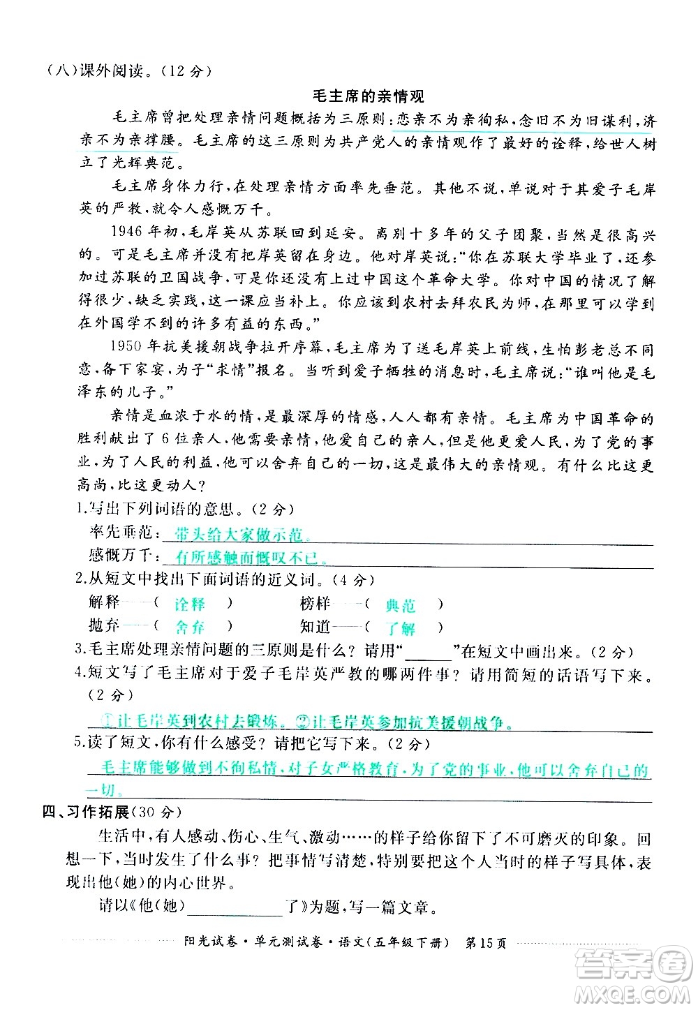 江西高校出版社2021陽(yáng)光試卷單元測(cè)試卷語(yǔ)文五年級(jí)下冊(cè)部編人教版答案