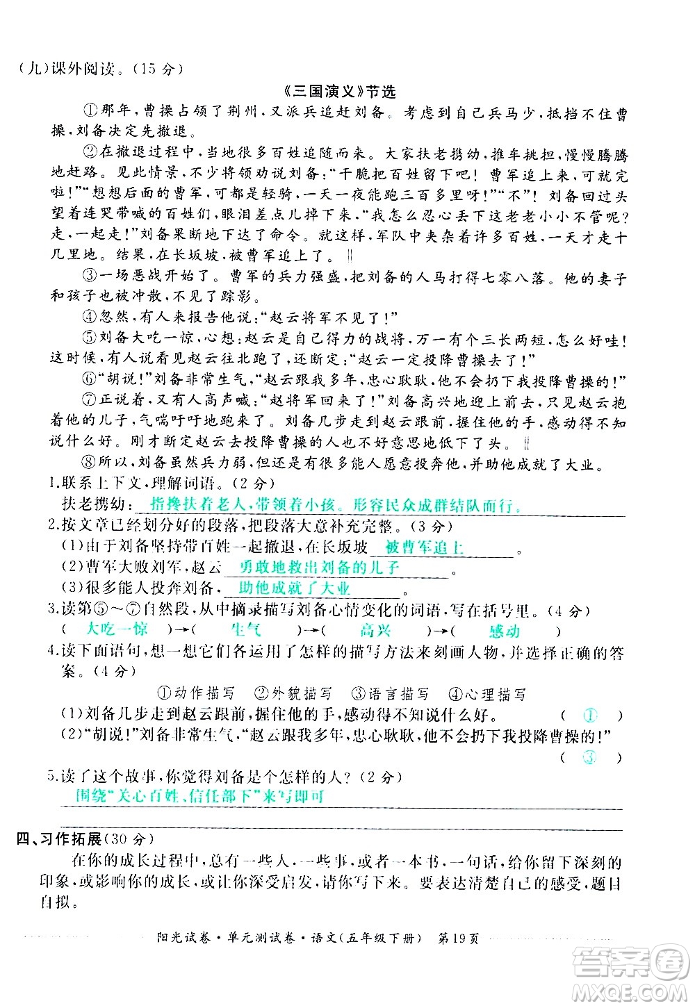 江西高校出版社2021陽(yáng)光試卷單元測(cè)試卷語(yǔ)文五年級(jí)下冊(cè)部編人教版答案