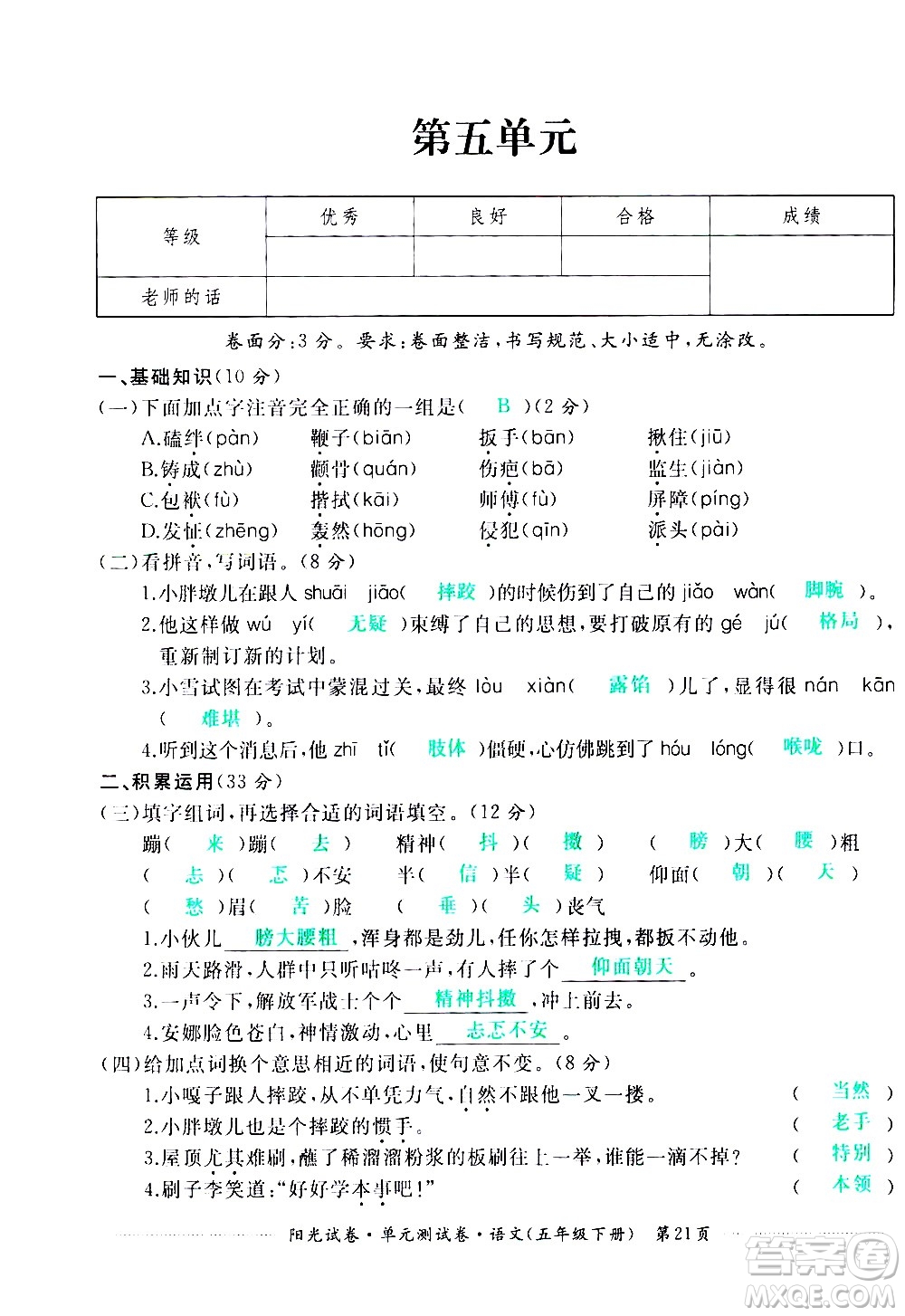 江西高校出版社2021陽(yáng)光試卷單元測(cè)試卷語(yǔ)文五年級(jí)下冊(cè)部編人教版答案