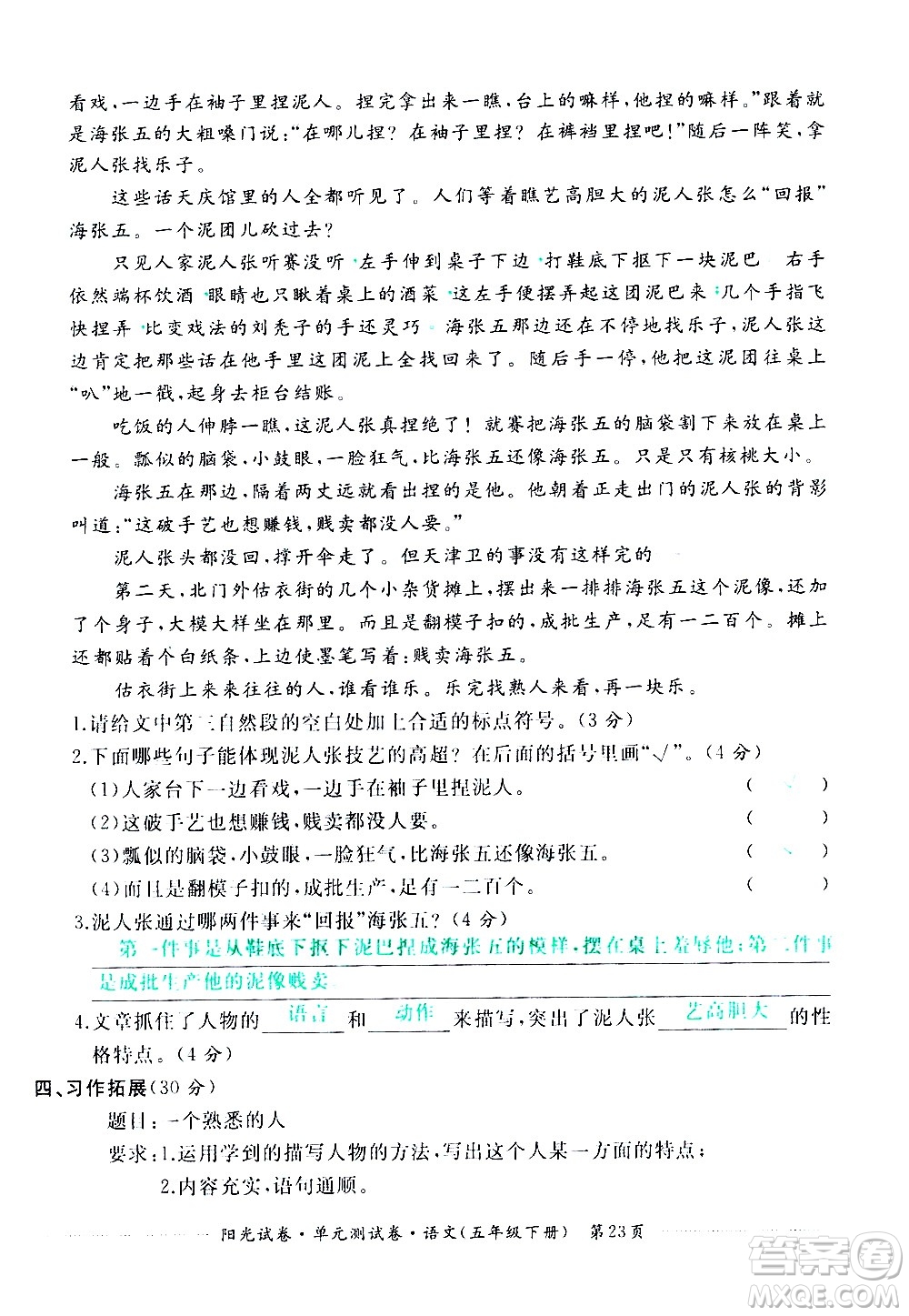 江西高校出版社2021陽(yáng)光試卷單元測(cè)試卷語(yǔ)文五年級(jí)下冊(cè)部編人教版答案