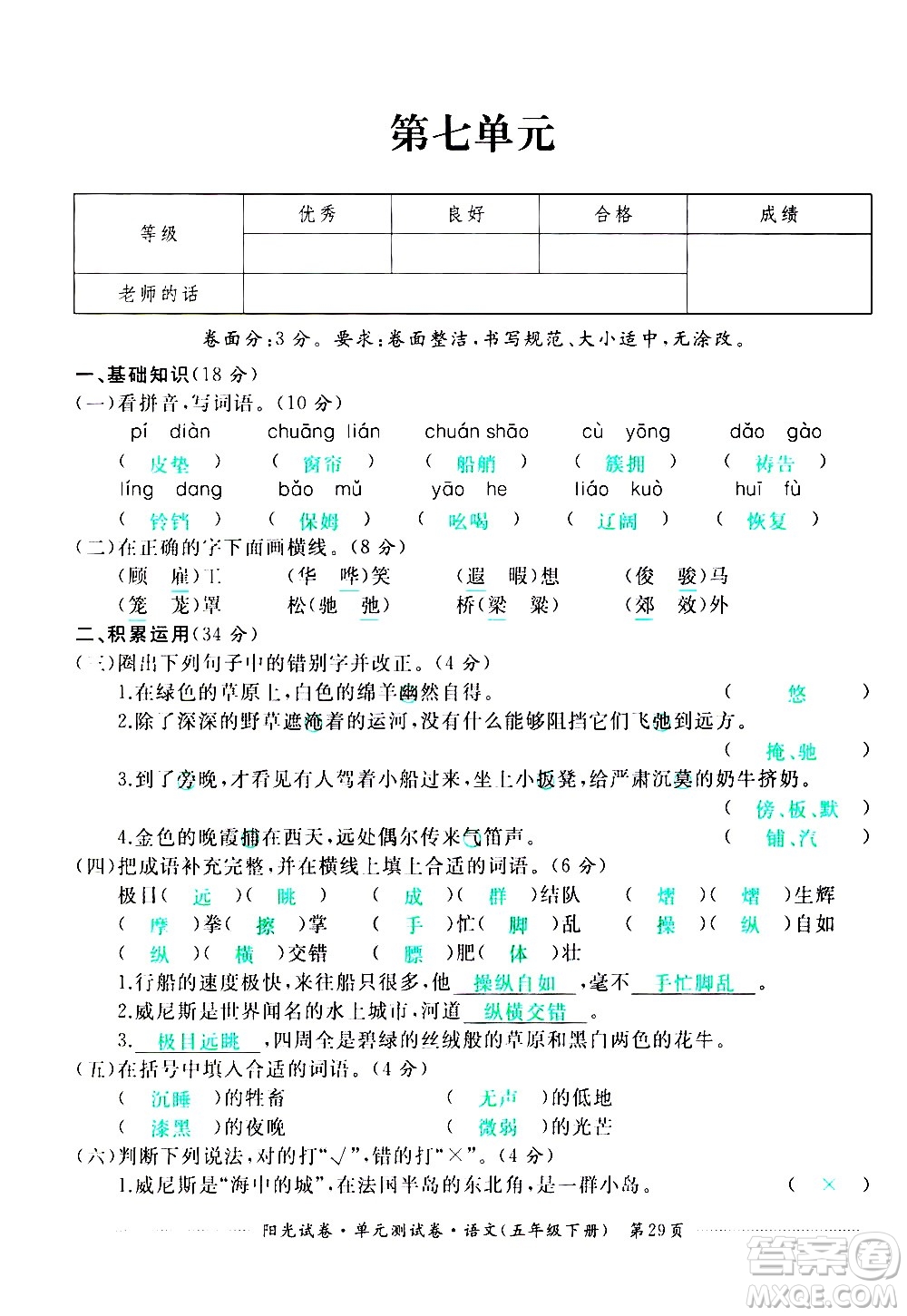 江西高校出版社2021陽(yáng)光試卷單元測(cè)試卷語(yǔ)文五年級(jí)下冊(cè)部編人教版答案