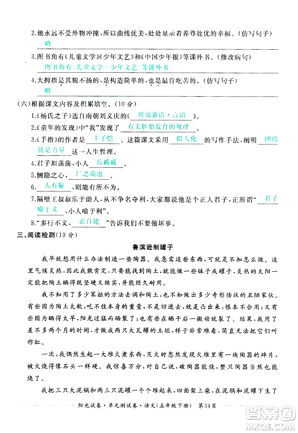 江西高校出版社2021陽(yáng)光試卷單元測(cè)試卷語(yǔ)文五年級(jí)下冊(cè)部編人教版答案