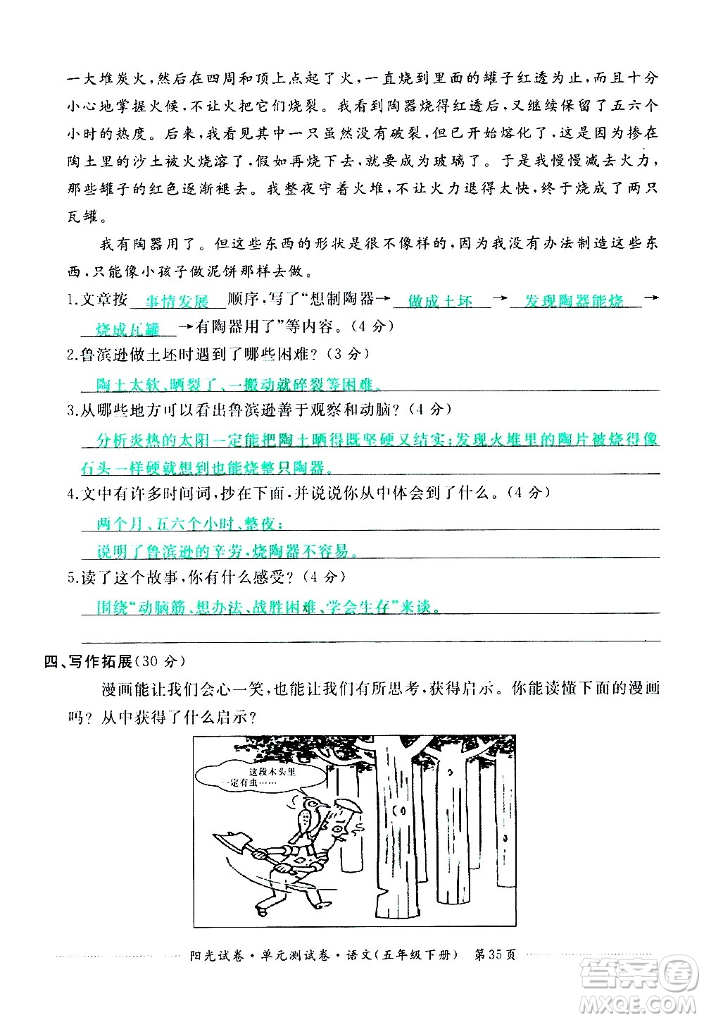 江西高校出版社2021陽(yáng)光試卷單元測(cè)試卷語(yǔ)文五年級(jí)下冊(cè)部編人教版答案