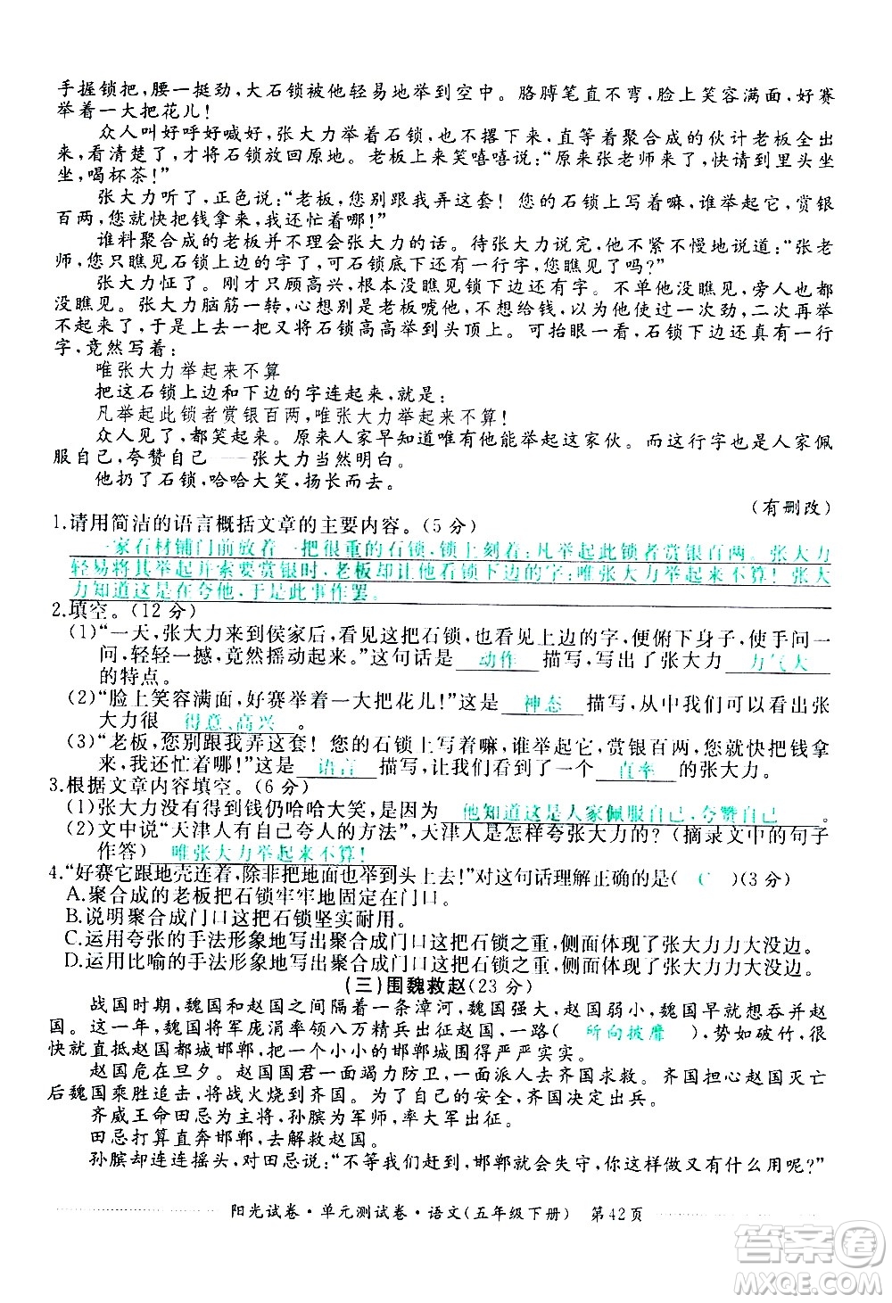 江西高校出版社2021陽(yáng)光試卷單元測(cè)試卷語(yǔ)文五年級(jí)下冊(cè)部編人教版答案