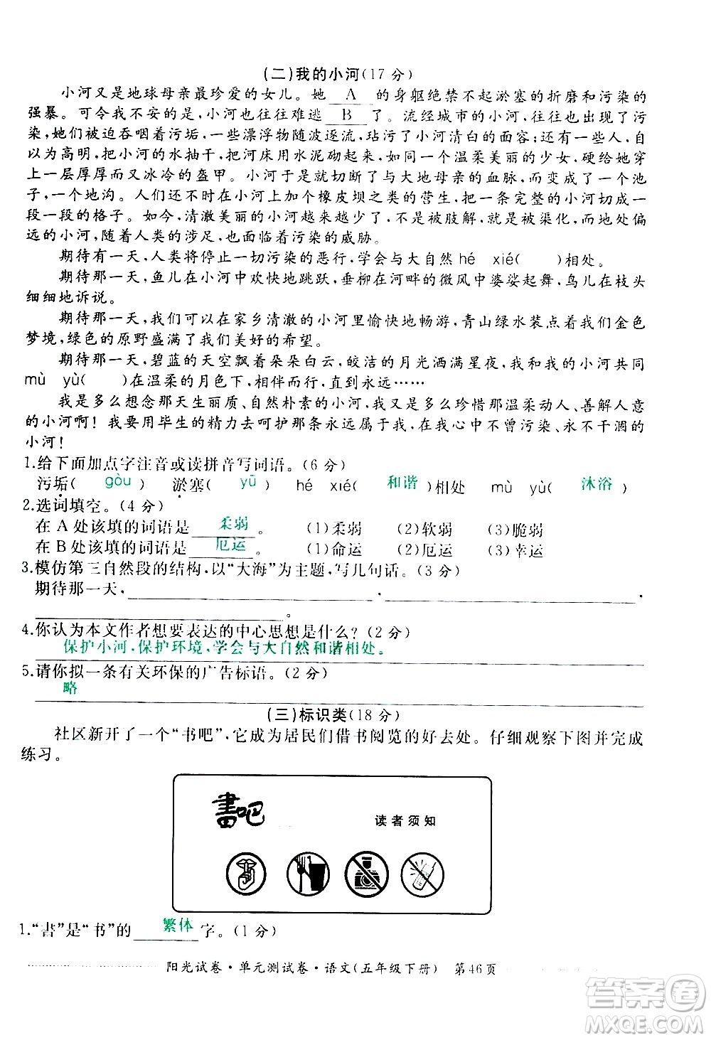 江西高校出版社2021陽(yáng)光試卷單元測(cè)試卷語(yǔ)文五年級(jí)下冊(cè)部編人教版答案