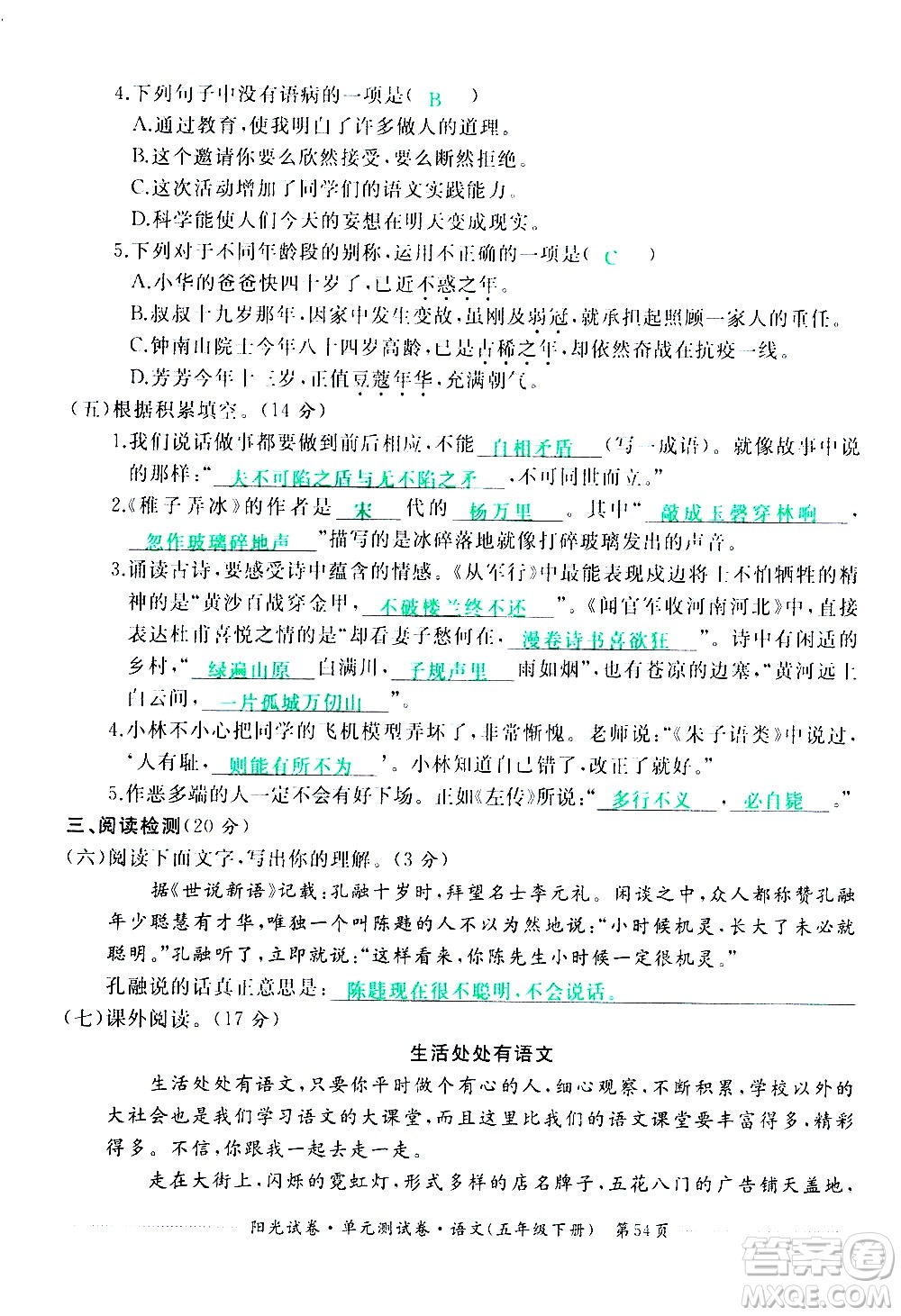 江西高校出版社2021陽(yáng)光試卷單元測(cè)試卷語(yǔ)文五年級(jí)下冊(cè)部編人教版答案