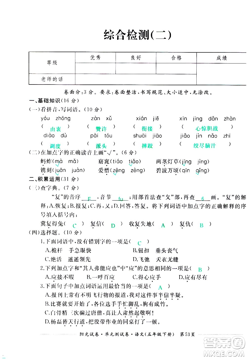 江西高校出版社2021陽(yáng)光試卷單元測(cè)試卷語(yǔ)文五年級(jí)下冊(cè)部編人教版答案