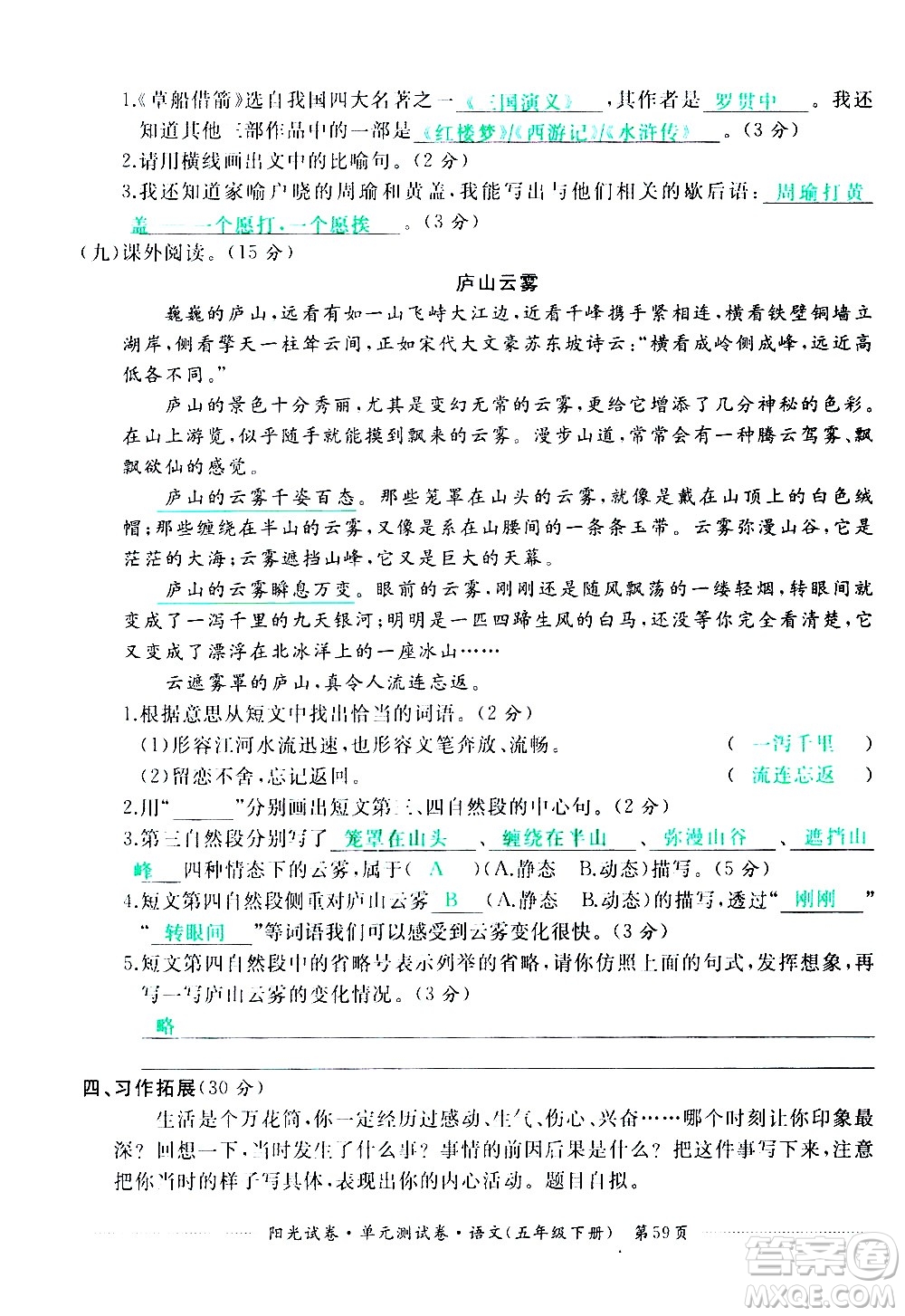 江西高校出版社2021陽(yáng)光試卷單元測(cè)試卷語(yǔ)文五年級(jí)下冊(cè)部編人教版答案