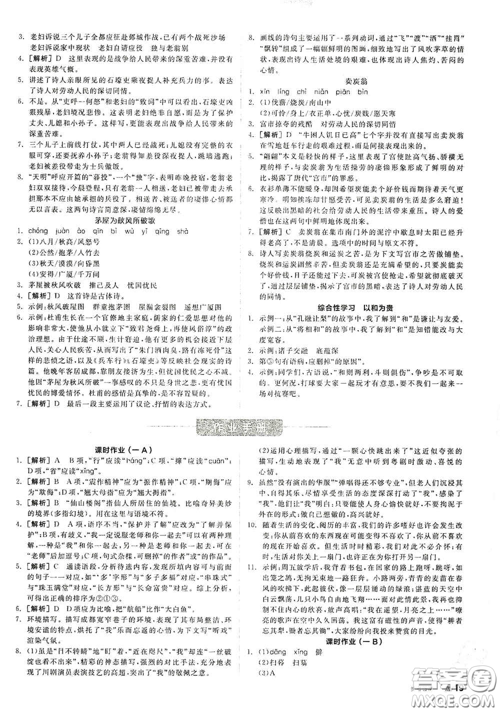 陽光出版社2021春全品學練考作業(yè)手冊八年級語文下冊新課標人教版答案