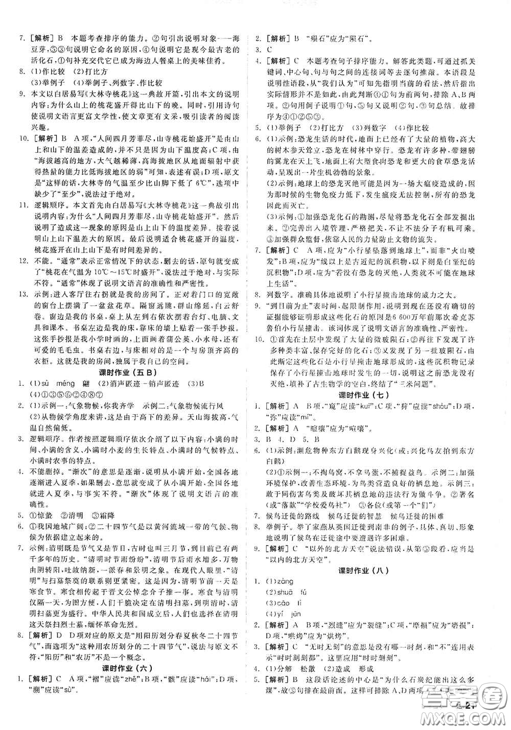 陽光出版社2021春全品學練考作業(yè)手冊八年級語文下冊新課標人教版答案